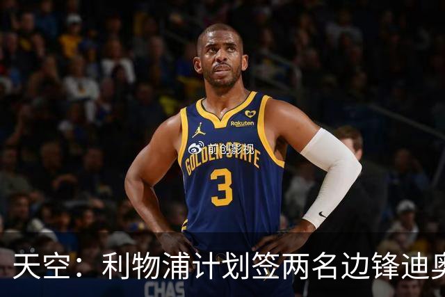 天空：利物浦计划签两名边锋迪奥曼德是首选，右后卫亟待补强