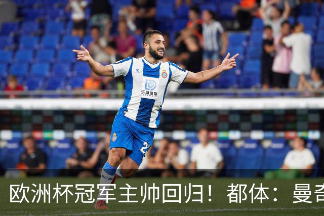 欧洲杯冠军主帅回归！都体：曼奇尼与意足协签约4年，年薪250万欧